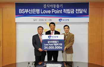 부산銀, 결식아동 위해 러브포인트 전달