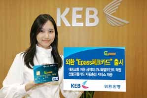 외환銀, ‘Epass 체크카드’ 출시