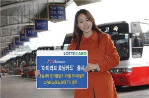 롯데카드, `아이러브 호남카드` 출시