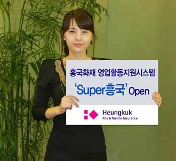 흥국화재, 영업활동지원시스템 ‘Super흥국’ 오픈