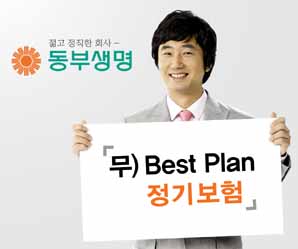 동부생명 ‘Best Plan 정기보험’ 판매
