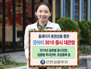 신한금융투자 ‘굿아이2010 증시대전망’ 동영상 서비스