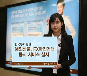 한국투자證, 해외선물·FX마진 거래 동시 서비스 실시