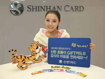 ‘신한 호돌이 Gift카드’ 출시