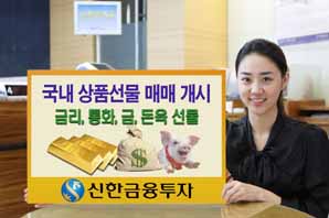 신한금융투자, 국내상품 선물 매매 시스템 오픈