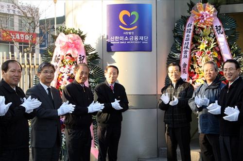 신한금융그룹, ‘(사)신한미소금융재단’ 출범