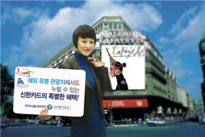 신한카드 "프랑스 영국서도 카드할인"