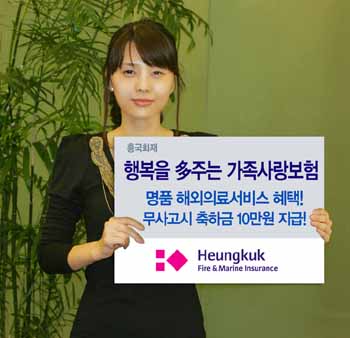 흥국화재 ‘행복을 多주는 가족사랑보험’ 판매