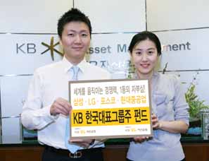 ‘KB한국대표그룹주 펀드’ 설정액 1000억원 돌파