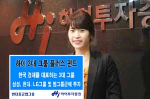 하이투자證 “韓 대표하는 3대 대표그룹에 투자하세요!”