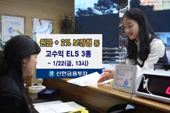 신한금융투자, 원금 + 2% 수익 ELS 3종 출시