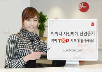 비씨카드, 아이티 난민 돕기 캠페인