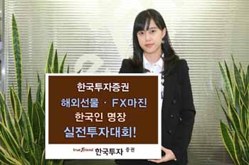 한국투자證, 해외선물·FX마진 실전투자대회 실시