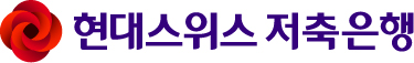 현대스위스저축銀, CI도 고급스럽게 바꿔