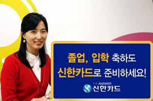 신한카드, 졸업 입학 이벤트 실시