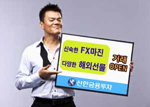 신한투자 ‘FX마진·해외선물’ 거래 OPEN!