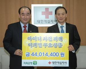 저축銀 업계, 아이티에 구호성금 전달