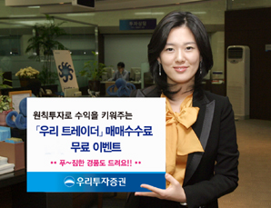 우리투자證 ‘우리 트레이더’ 수수료 무료 이벤트