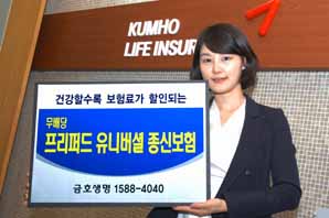 금호생명 “프리퍼드유니버셜 종신보험” 판매