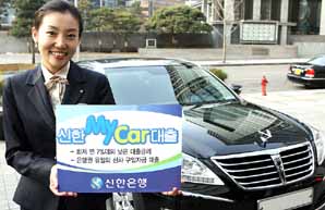 신한銀 ‘신한 My Car 대출’ 출시