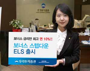 우리투자證 ‘보너스 스텝다운 ELS’ 출시