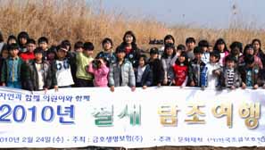 금호생명, 어린이 철새탐조여행 행사 실시