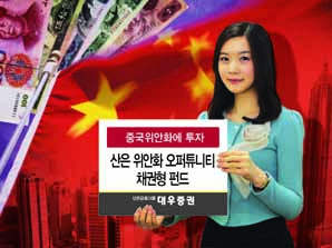 대우證, 中위안화투자 공모펀드 국내 첫 판매