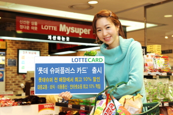 롯데카드, ‘슈퍼플러스 카드’ 출시