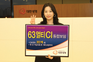 대한생명 ‘63멀티CI통합보험’ 출시