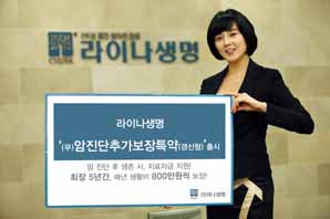 라이나생명 ‘암진단 추가 보장특약’ 출시