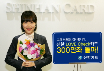 신한LOVE체크카드, 회원 300만 돌파