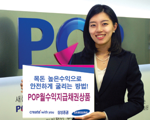 삼성證 ‘POP정기지급 보너스’ 출시