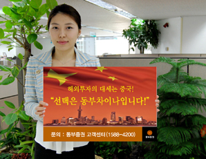 동부證 차이나펀드 마케팅 대폭 강화