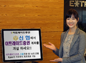 이트레이드증권, 신협서 증권계좌 개설 서비스