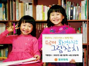 동부화재, 프로미 환경사랑 그림잔치