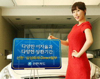 신한카드, 삼성화재와 제휴 Direct 車할부 상품 출시