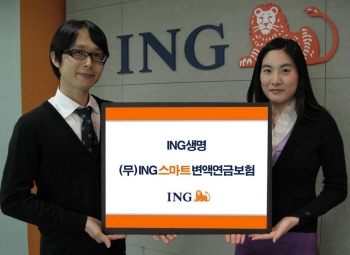 ING생명, `ING 스마트 변액연금보험` 출시
