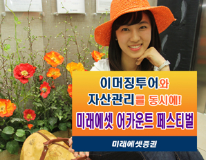 미래에셋증권, 어카운트 페스티벌