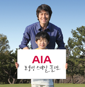 AIA생명 ‘평생 스마일 플랜’ 캠페인 전개