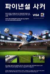 비자코리아 ‘파이낸셜 사커를 알려라’