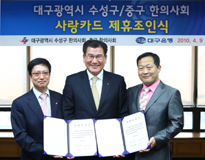 대구銀, ‘수성구·중구 한의사회 사랑카드’ 제휴