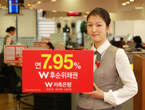 W저축은행, 연 7.95% 후순위채권 발행