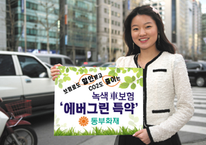 동부화재 녹색 車보험 10만건 돌파