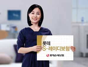 롯데손해보험 ‘ S-레이디 보험’