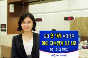 하이투자證, 최대 年14%수익 지수연계 ELF 공모