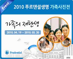 푸르덴셜생명 ‘가족의 재탄생’ 사진 이벤트