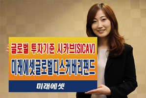 미래에셋, 업계 최초 시카브펀드 국내 출시