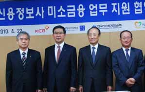 한신정·한신평정보·KCB, 미소금융과 협약