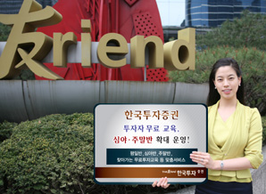 한국투자證, 투자자 무료교육 확대운영!