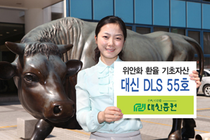 대신證, 위안화 환율 기초자산 DLS 출시